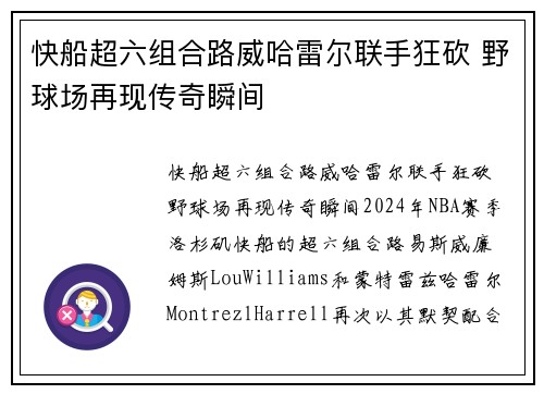 快船超六组合路威哈雷尔联手狂砍 野球场再现传奇瞬间