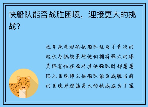 快船队能否战胜困境，迎接更大的挑战？
