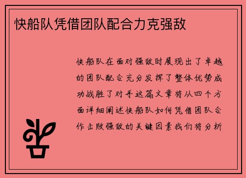 快船队凭借团队配合力克强敌