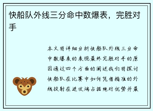 快船队外线三分命中数爆表，完胜对手
