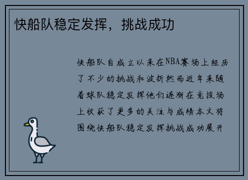 快船队稳定发挥，挑战成功