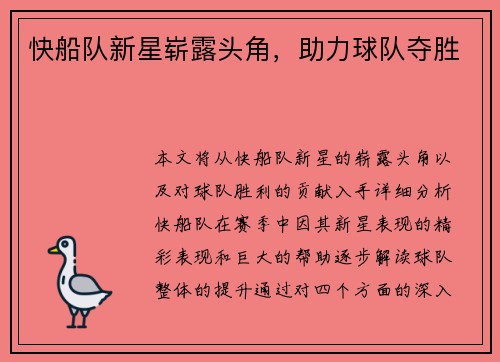 快船队新星崭露头角，助力球队夺胜