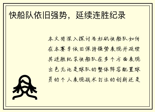 快船队依旧强势，延续连胜纪录