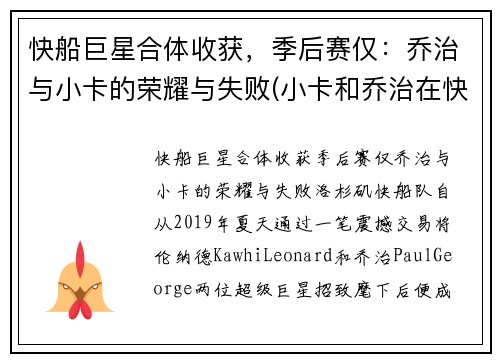 快船巨星合体收获，季后赛仅：乔治与小卡的荣耀与失败(小卡和乔治在快船谁是老大)