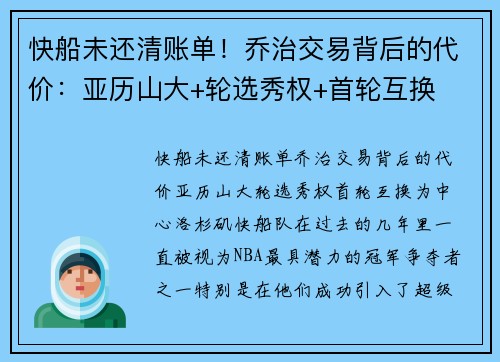 快船未还清账单！乔治交易背后的代价：亚历山大+轮选秀权+首轮互换