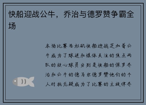 快船迎战公牛，乔治与德罗赞争霸全场