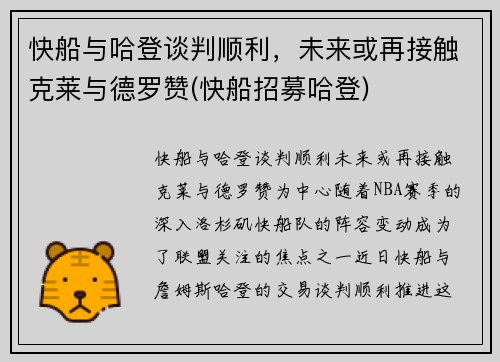 快船与哈登谈判顺利，未来或再接触克莱与德罗赞(快船招募哈登)