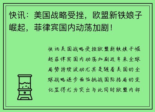快讯：美国战略受挫，欧盟新铁娘子崛起，菲律宾国内动荡加剧！