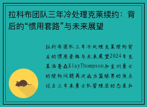 拉科布团队三年冷处理克莱续约：背后的“惯用套路”与未来展望