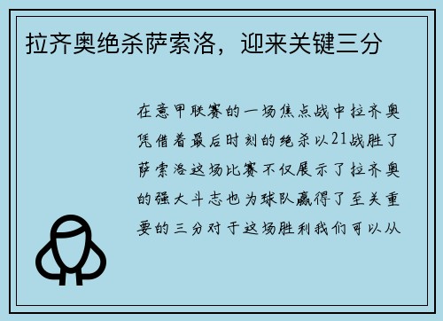 拉齐奥绝杀萨索洛，迎来关键三分