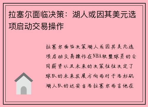拉塞尔面临决策：湖人或因其美元选项启动交易操作