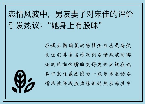 恋情风波中，男友妻子对宋佳的评价引发热议：“她身上有股味”