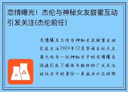 恋情曝光！杰伦与神秘女友甜蜜互动引发关注(杰伦前任)
