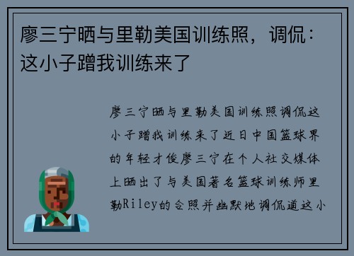 廖三宁晒与里勒美国训练照，调侃：这小子蹭我训练来了