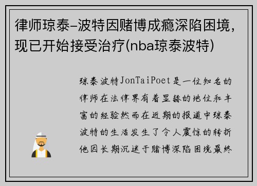 律师琼泰-波特因赌博成瘾深陷困境，现已开始接受治疗(nba琼泰波特)