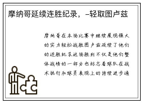 摩纳哥延续连胜纪录，-轻取图卢兹