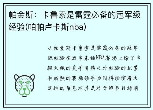 帕金斯：卡鲁索是雷霆必备的冠军级经验(帕帕卢卡斯nba)