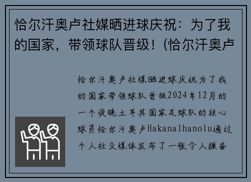 恰尔汗奥卢社媒晒进球庆祝：为了我的国家，带领球队晋级！(恰尔汗奥卢加盟ac米兰发布会)