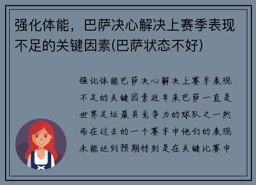 强化体能，巴萨决心解决上赛季表现不足的关键因素(巴萨状态不好)