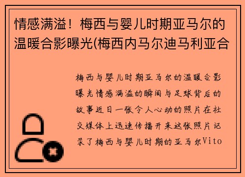 情感满溢！梅西与婴儿时期亚马尔的温暖合影曝光(梅西内马尔迪马利亚合照)