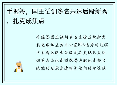 手握签，国王试训多名乐透后段新秀，扎克成焦点