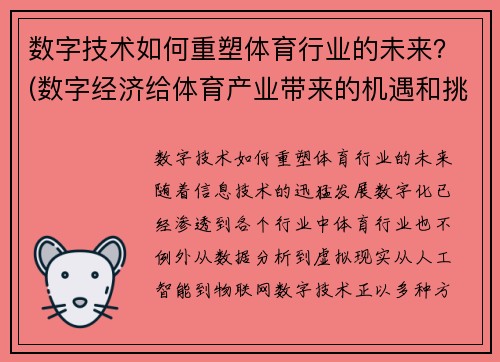 数字技术如何重塑体育行业的未来？(数字经济给体育产业带来的机遇和挑战)