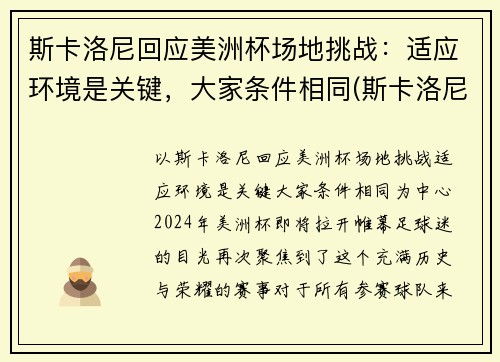 斯卡洛尼回应美洲杯场地挑战：适应环境是关键，大家条件相同(斯卡洛尼执教战绩)