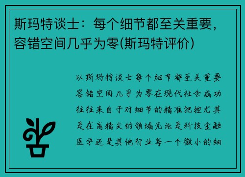 斯玛特谈士：每个细节都至关重要，容错空间几乎为零(斯玛特评价)