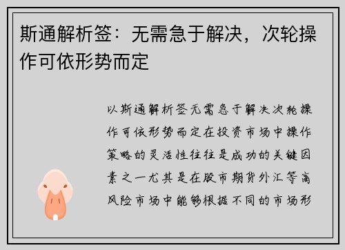 斯通解析签：无需急于解决，次轮操作可依形势而定