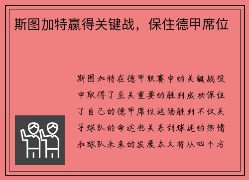 斯图加特赢得关键战，保住德甲席位