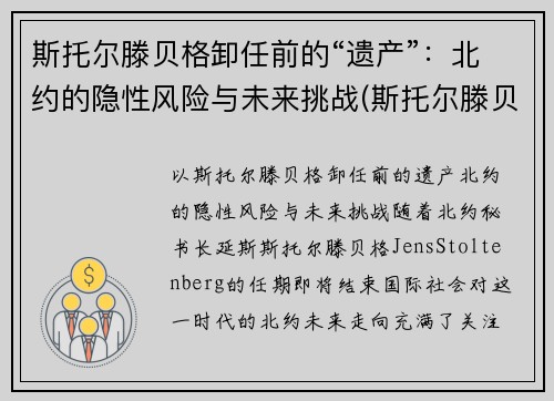 斯托尔滕贝格卸任前的“遗产”：北约的隐性风险与未来挑战(斯托尔滕贝格)