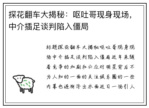 探花翻车大揭秘：呕吐哥现身现场，中介插足谈判陷入僵局