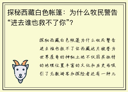 探秘西藏白色帐篷：为什么牧民警告“进去谁也救不了你”？