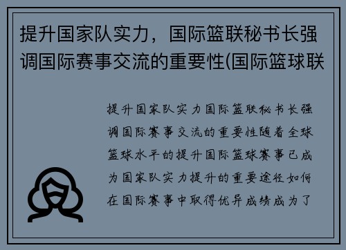 提升国家队实力，国际篮联秘书长强调国际赛事交流的重要性(国际篮球联合会全称)