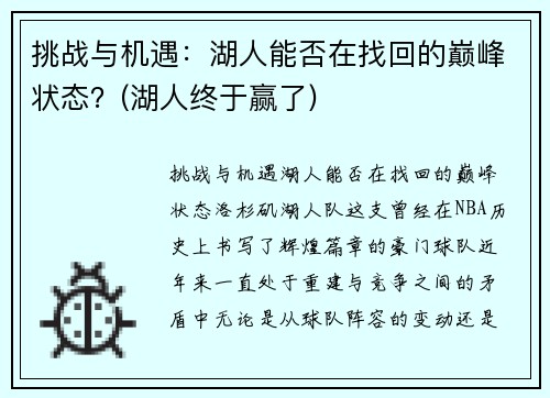 挑战与机遇：湖人能否在找回的巅峰状态？(湖人终于赢了)