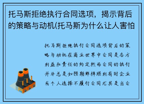 托马斯拒绝执行合同选项，揭示背后的策略与动机(托马斯为什么让人害怕)