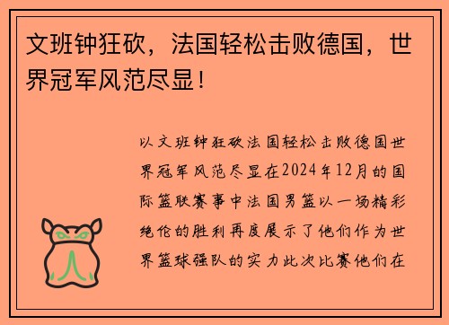 文班钟狂砍，法国轻松击败德国，世界冠军风范尽显！