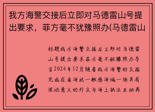 我方海警交接后立即对马德雷山号提出要求，菲方毫不犹豫照办(马德雷山号登陆舰现状)