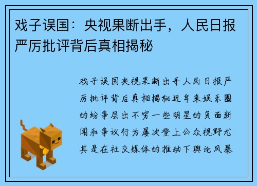 戏子误国：央视果断出手，人民日报严厉批评背后真相揭秘