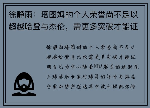 徐静雨：塔图姆的个人荣誉尚不足以超越哈登与杰伦，需更多突破才能证明自己