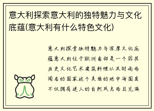 意大利探索意大利的独特魅力与文化底蕴(意大利有什么特色文化)