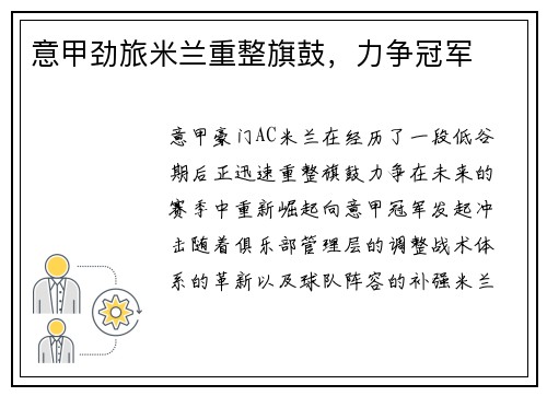 意甲劲旅米兰重整旗鼓，力争冠军