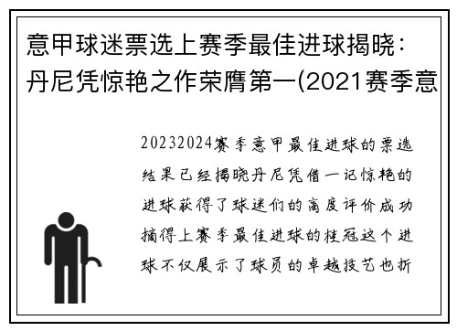意甲球迷票选上赛季最佳进球揭晓：丹尼凭惊艳之作荣膺第一(2021赛季意甲最佳球员)