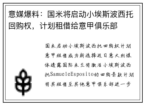 意媒爆料：国米将启动小埃斯波西托回购权，计划租借给意甲俱乐部