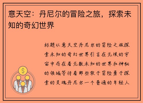 意天空：丹尼尔的冒险之旅，探索未知的奇幻世界