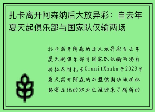 扎卡离开阿森纳后大放异彩：自去年夏天起俱乐部与国家队仅输两场