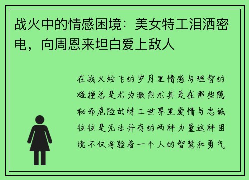 战火中的情感困境：美女特工泪洒密电，向周恩来坦白爱上敌人