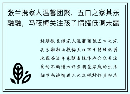 张兰携家人温馨团聚，五口之家其乐融融，马筱梅关注孩子情绪低调未露面