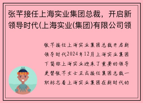 张芊接任上海实业集团总裁，开启新领导时代(上海实业(集团)有限公司领导)