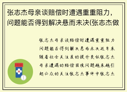 张志杰母亲谈赔偿时遭遇重重阻力，问题能否得到解决悬而未决(张志杰做客节目)